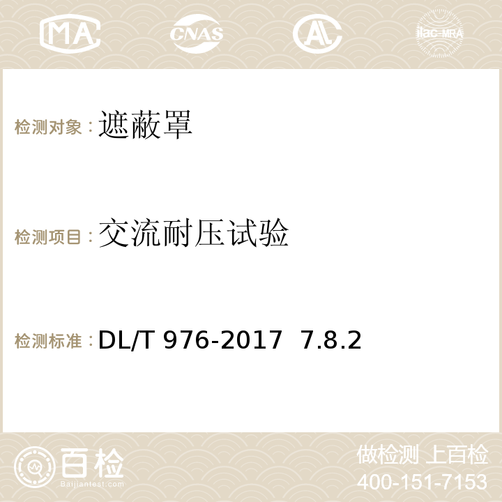 交流耐压试验 带电作业工具、装置和设备预防性试验规程DL/T 976-2017 7.8.2、附录B.11