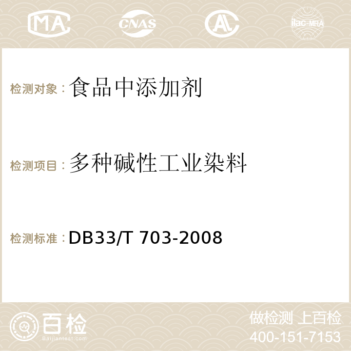 多种碱性工业染料 食品和农产品中多种碱性工业染料的测定液相色谱-串联质谱法 DB33/T 703-2008