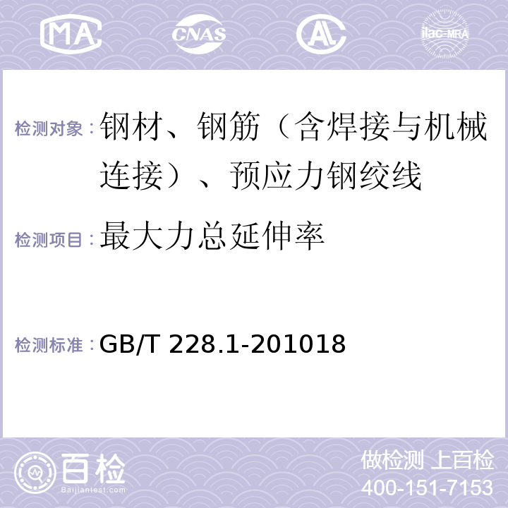 最大力总延伸率 金属材料 拉伸试验 第1部分：室温试验方法 GB/T 228.1-201018 最大力总延伸率的测定