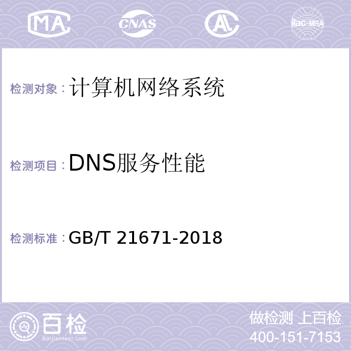 DNS服务性能 基于以太网技术的局域网（LAN）系统验收测试方法GB/T 21671-2018