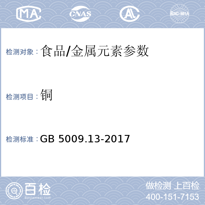 铜 食品安全国家标准 食品中铜的测定/GB 5009.13-2017