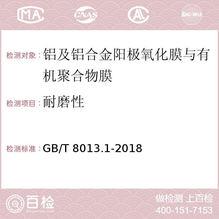 耐磨性 铝及铝合金阳极氧化膜与有机聚合物膜第1部分：阳极氧化膜GB/T 8013.1-2018