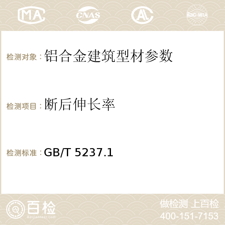 断后伸长率 铝合金建筑型材 GB/T 5237.1～6-2017