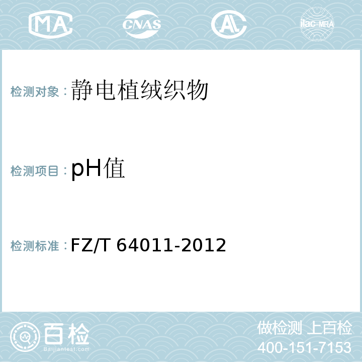 pH值 FZ/T 64011-2012 静电植绒织物