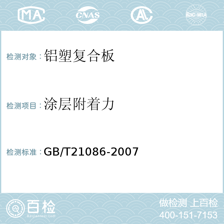 涂层附着力 建筑幕墙GB/T21086-2007