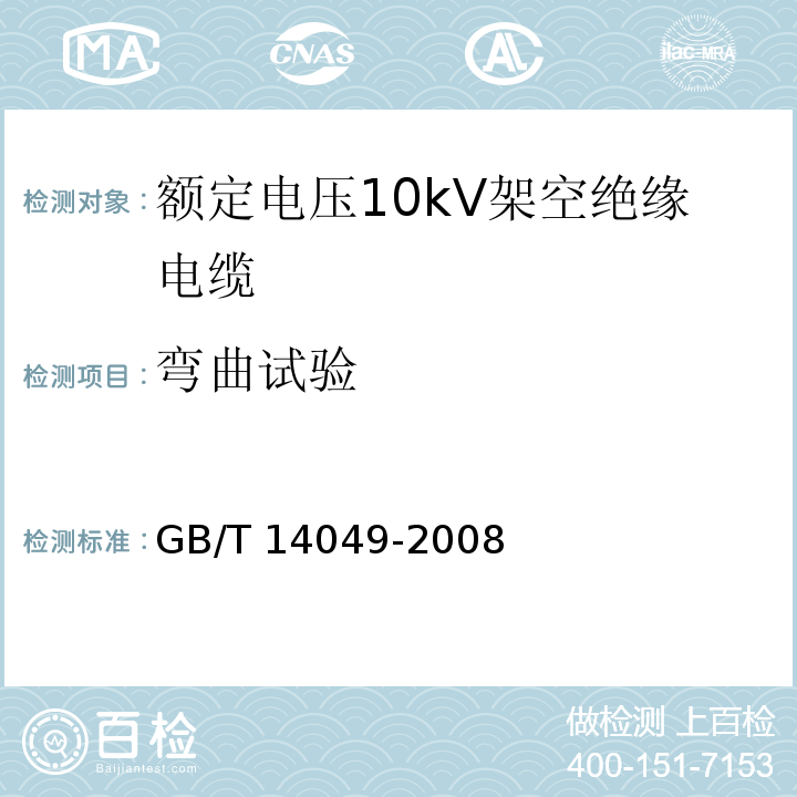 弯曲试验 额定电压10kV架空绝缘电缆GB/T 14049-2008