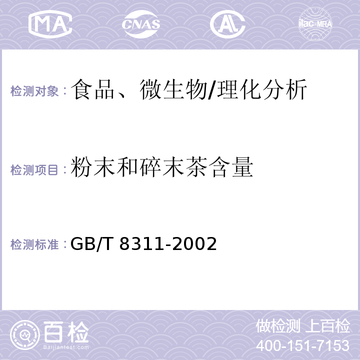 粉末和碎末茶含量 GB/T 8311-2002 茶 粉末和碎茶含量测定