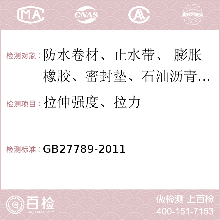 拉伸强度、拉力 热塑性聚烯烃(TPO)防水卷材GB27789-2011