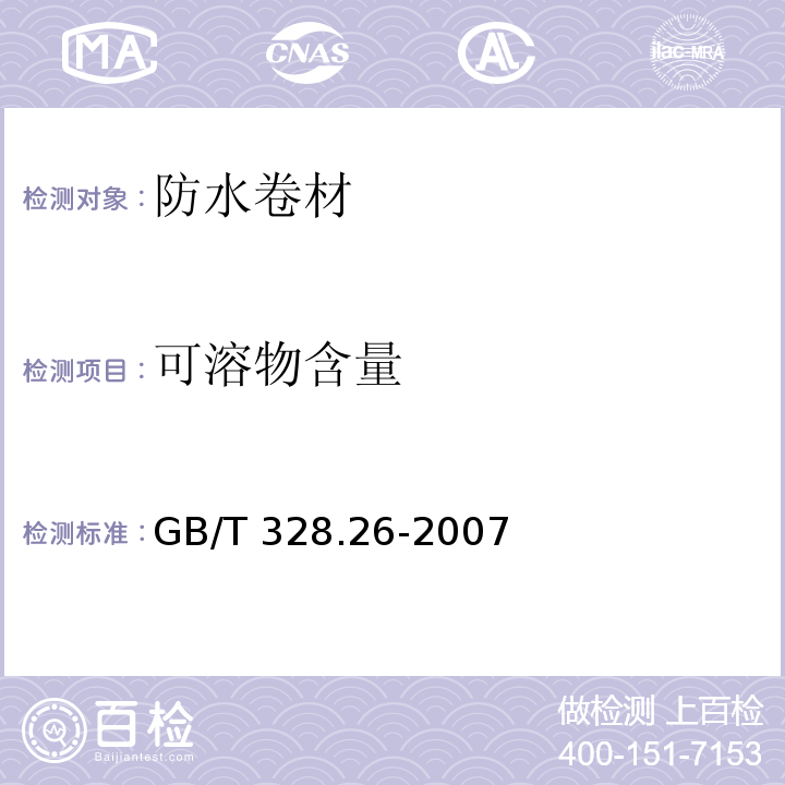 可溶物含量 建筑防水卷材试验方法 第26部分：沥青和高分子防水卷材 可溶物含量（浸涂材料含量） GB/T 328.26-2007