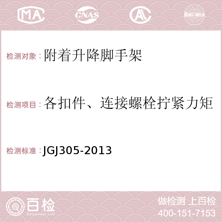 各扣件、连接螺栓拧紧力矩 JGJ 305-2013 建筑施工升降设备设施检验标准(附条文说明)