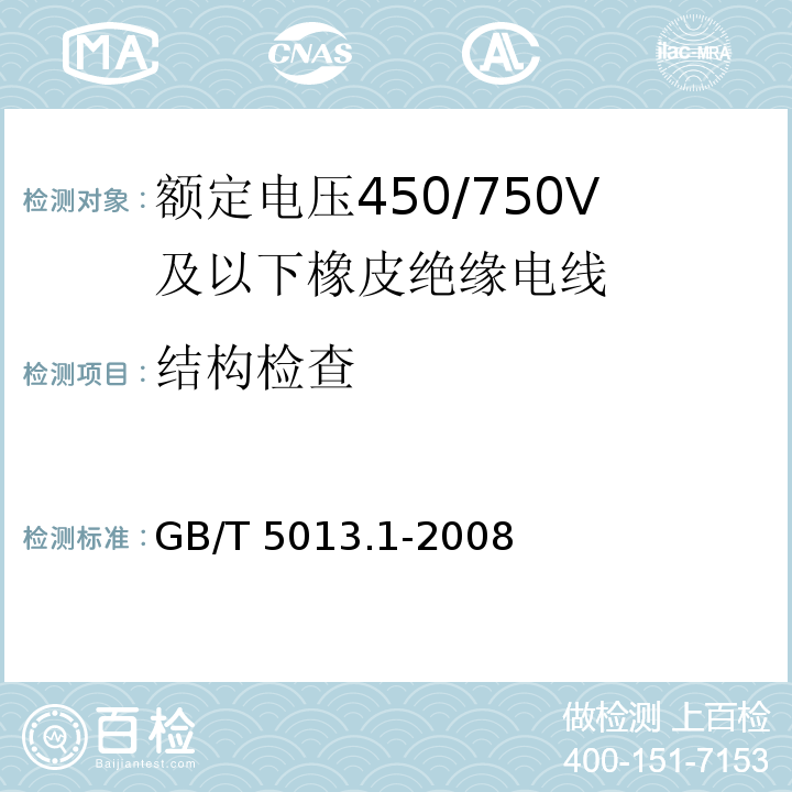 结构检查 额定电压450/750V及以下橡皮绝缘电缆第1部分：一般要求 GB/T 5013.1-2008（5.1.4）