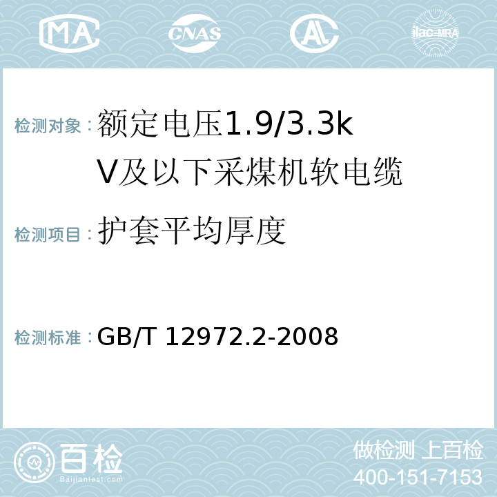 护套平均厚度 矿用橡套软电缆 第2部分：额定电压1.9/3.3kV及以下采煤机软电缆GB/T 12972.2-2008