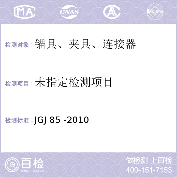 预应力筋用锚具、夹具和连接器应用技术规程 JGJ 85 -2010