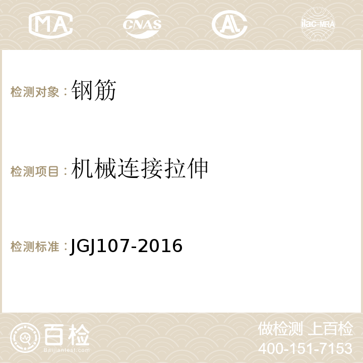 机械连接拉伸 钢筋机械连接技术规程 JGJ107-2016