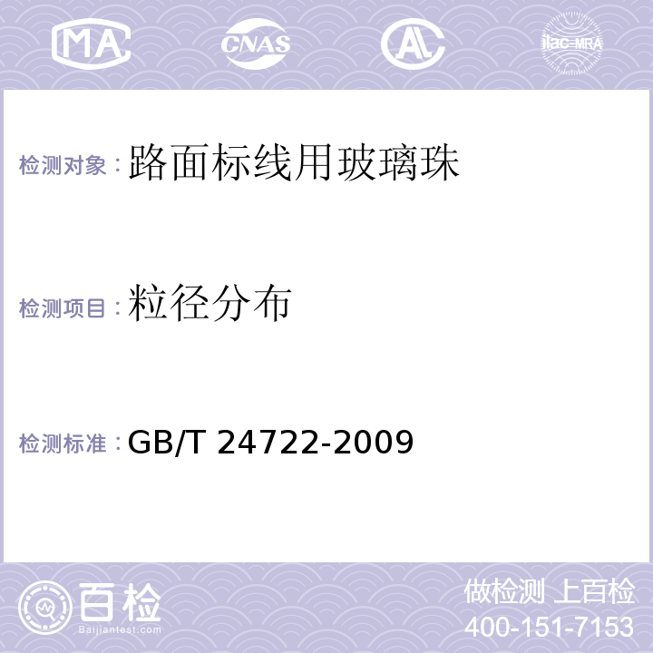 粒径分布 路面标线用玻璃珠 GB/T 24722-2009第6.4条