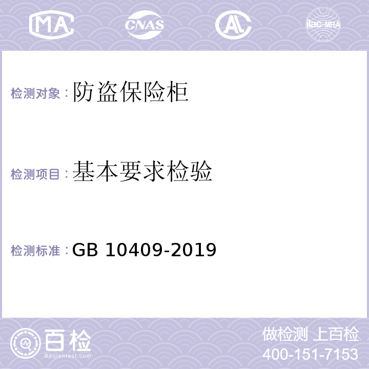 基本要求检验 防盗保险柜(箱)GB 10409-2019