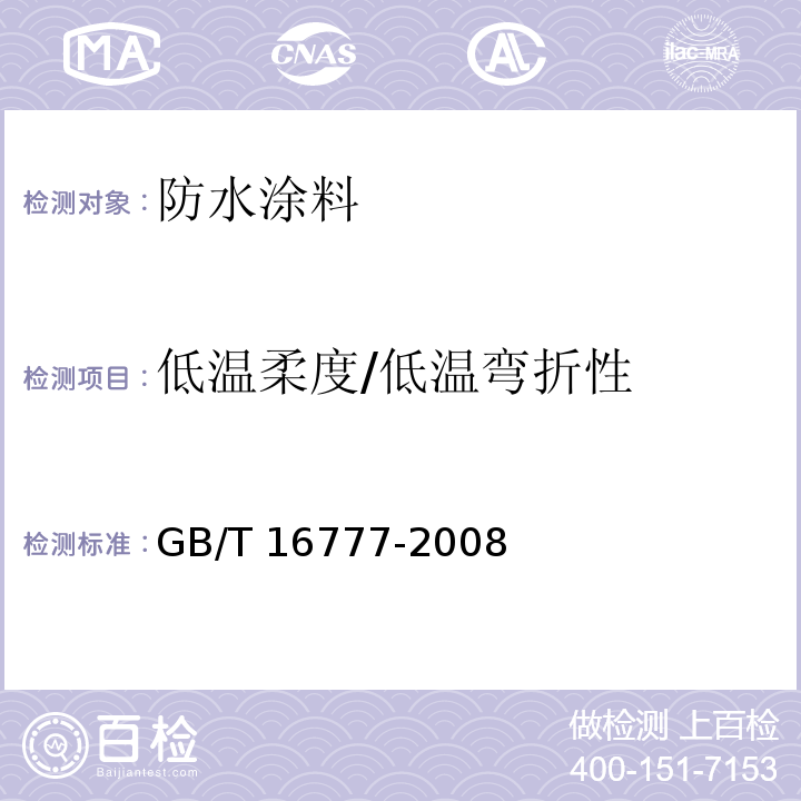 低温柔度/低温弯折性 建筑防水涂料试验方法GB/T 16777-2008