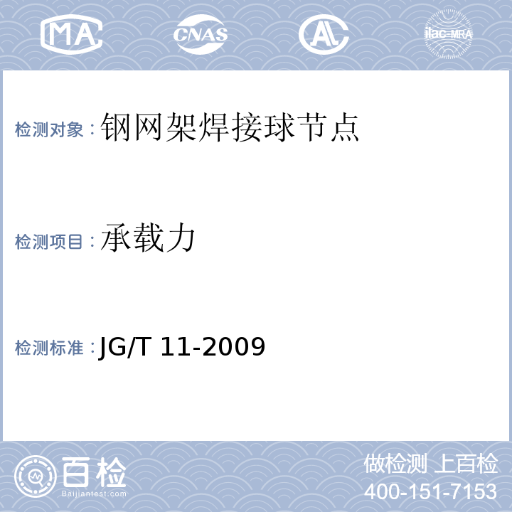 承载力 JG/T 11-2009钢网架焊接空心球节点