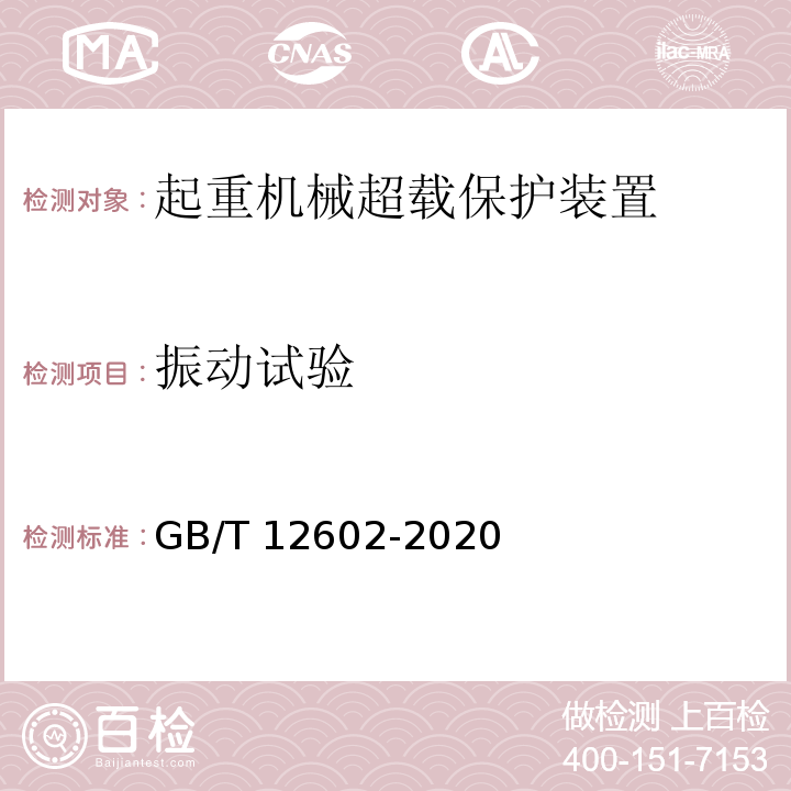 振动试验 起重机械超载保护装置GB/T 12602-2020