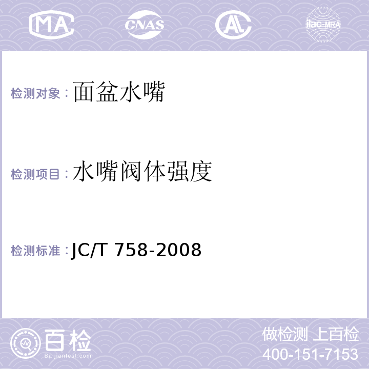 水嘴阀体强度 面盆水嘴JC/T 758-2008