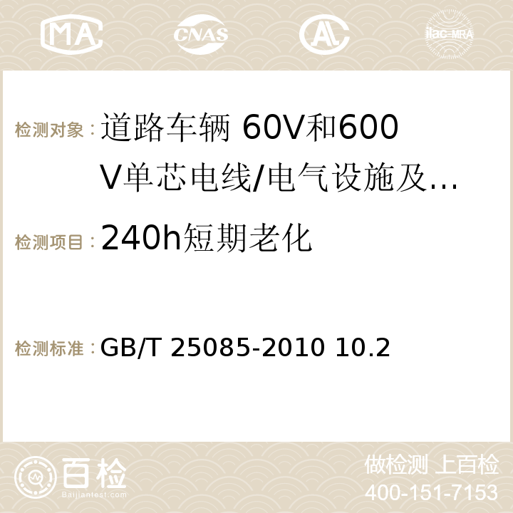240h短期老化 道路车辆 60V和600V单芯电线/GB/T 25085-2010 10.2