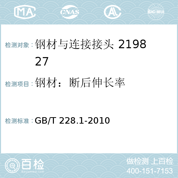 钢材：断后伸长率 金属材料 拉伸试验 第1部分：室温试验方法 GB/T 228.1-2010