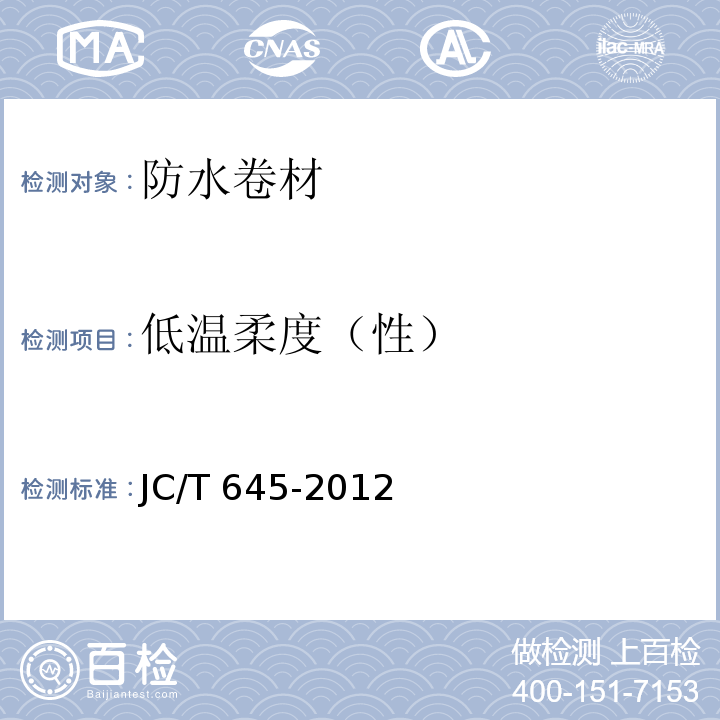 低温柔度（性） JC/T 645-2012 三元丁橡胶防水卷材