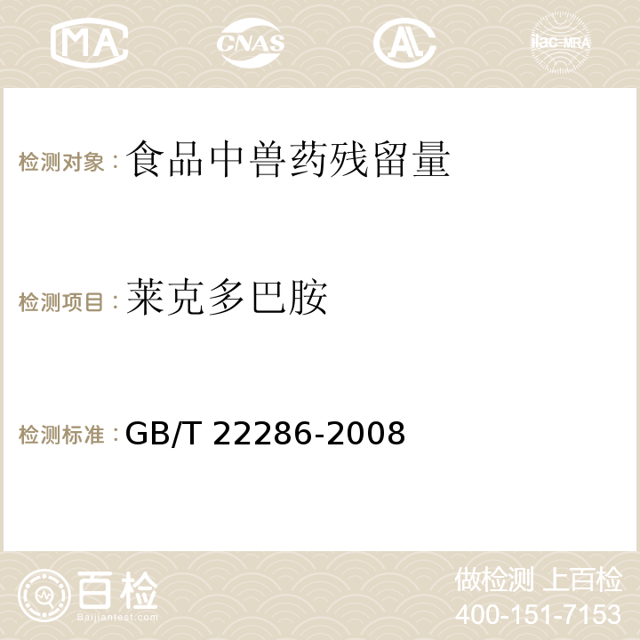 莱克多巴胺 动物源性食品中多种β-受体激动剂残留量的测定，液相色谱串联质谱法 GB/T 22286-2008　