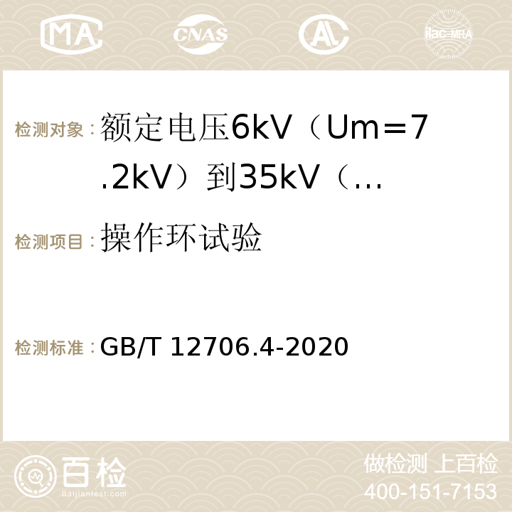 操作环试验 额定电压1kV（Um=1.2kV）到35kV（Um=40.5kV）挤包绝缘电力电缆及附件 第4部分：额定电压6kV（Um=7.2kV）到35kV（Um=40.5kV）电力电缆附件试验要求GB/T 12706.4-2020