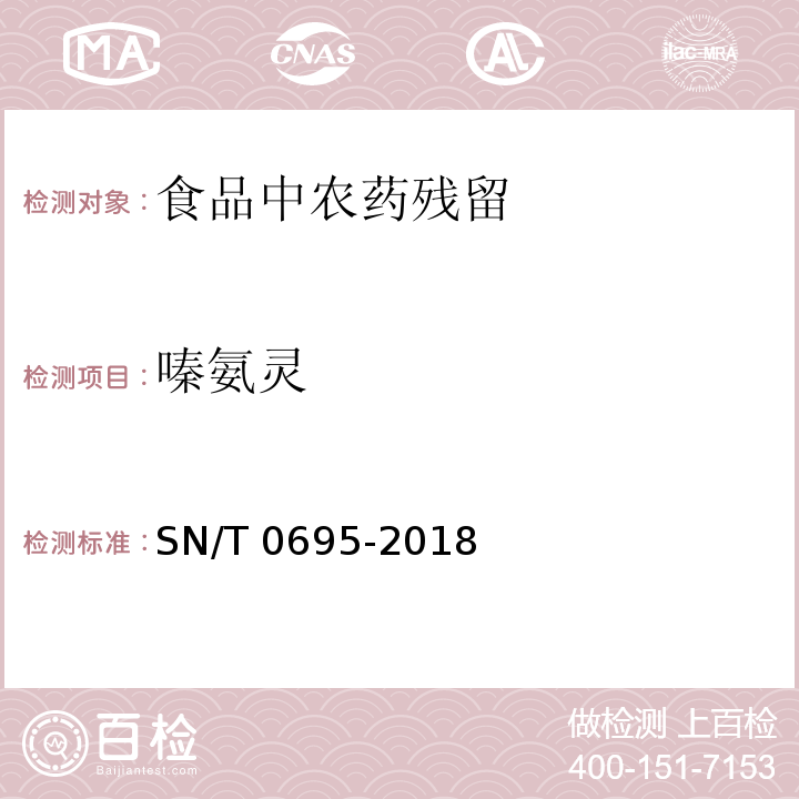 嗪氨灵 SN/T 0695-2018 出口植物源食品中嗪氨灵残留量的测定