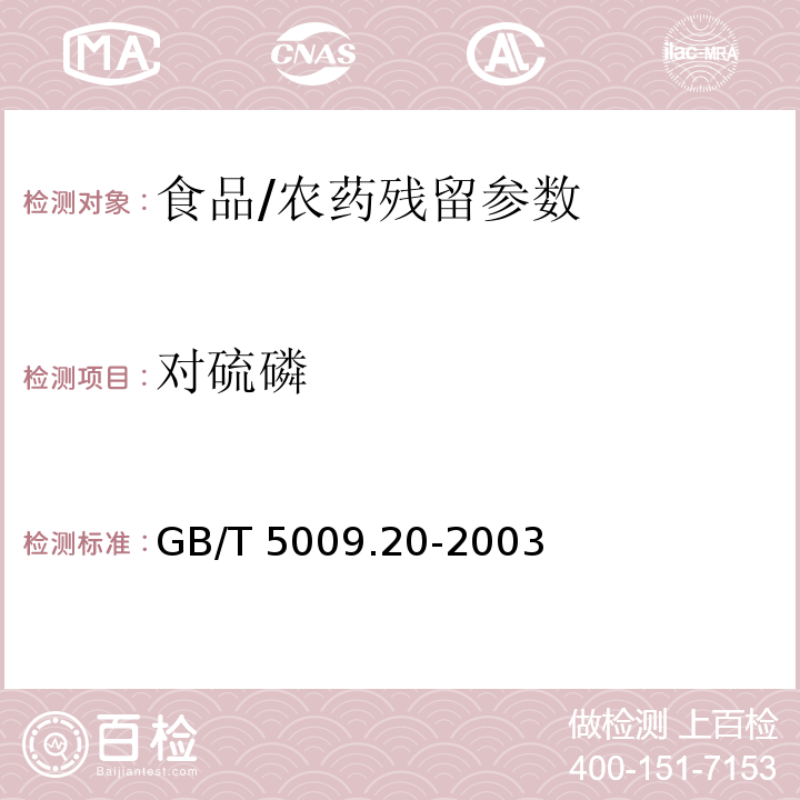 对硫磷 食品有机磷农药残留量的测定/GB/T 5009.20-2003