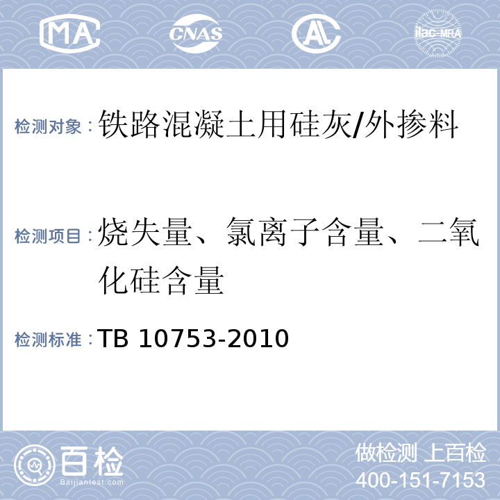 烧失量、氯离子含量、二氧化硅含量 TB 10753-2010 高速铁路隧道工程
施工质量验收标准(附条文说明)(包含2014局部修订)