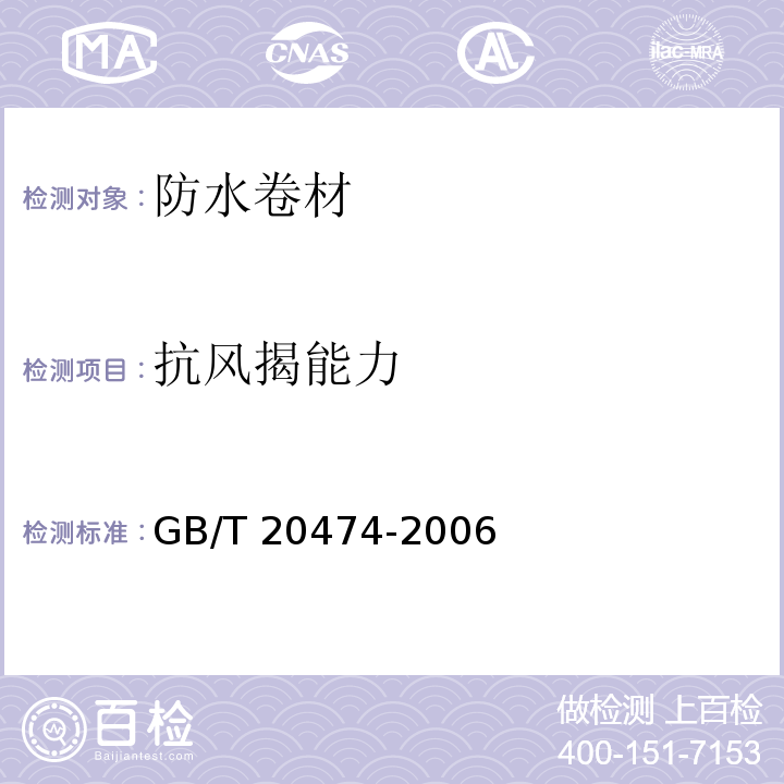 抗风揭能力 GB/T 20474-2006 玻纤胎沥青瓦