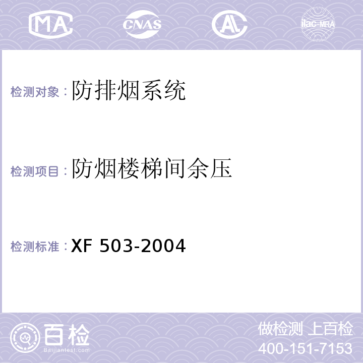 防烟楼梯间余压 建筑消防设施检测技术规程 XF 503-2004