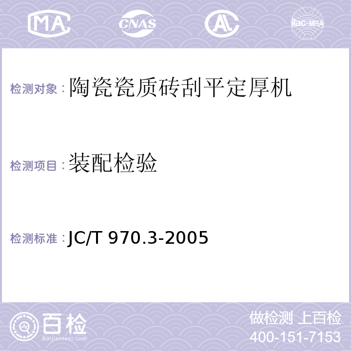 装配检验 陶瓷瓷质砖抛光技术装备第3部分：刮平定厚机JC/T 970.3-2005