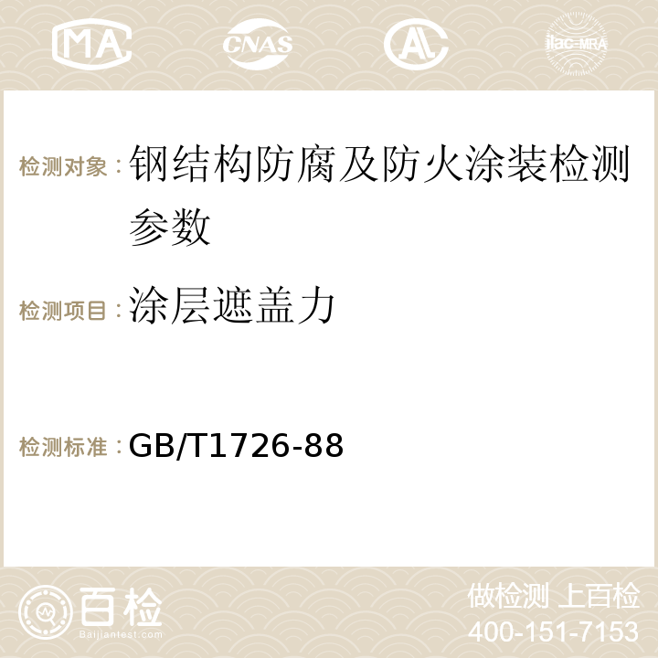 涂层遮盖力 GB/T 1726-1979 涂料遮盖力测定法