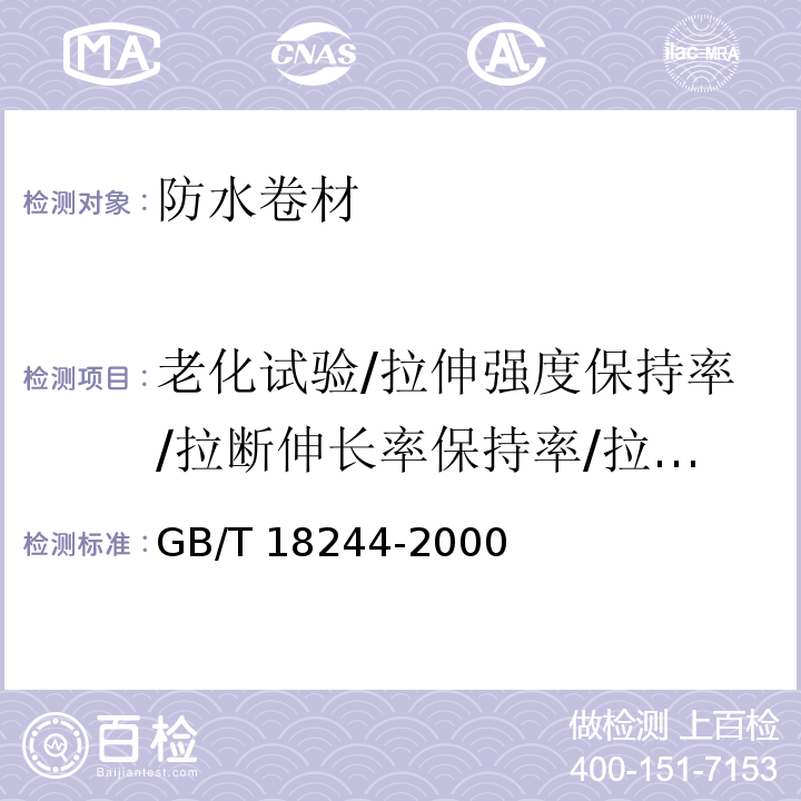 老化试验/拉伸强度保持率/拉断伸长率保持率/拉伸性能保持率 建筑防水材料老化试验方法GB/T 18244-2000