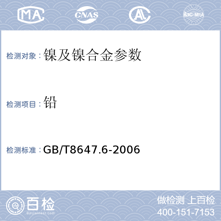 铅 镍化学分析方法 AAS法测定镉、钴、铜、锰、铅、锌量 GB/T8647.6-2006