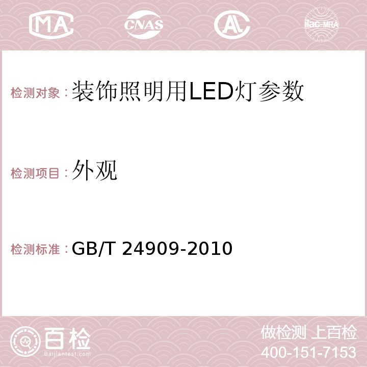 外观 装饰照明用LED灯 GB/T 24909-2010