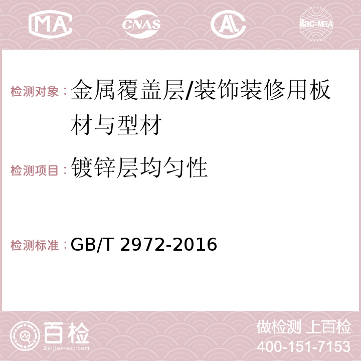 镀锌层均匀性 镀锌钢丝锌层硫酸铜试验方法 /GB/T 2972-2016