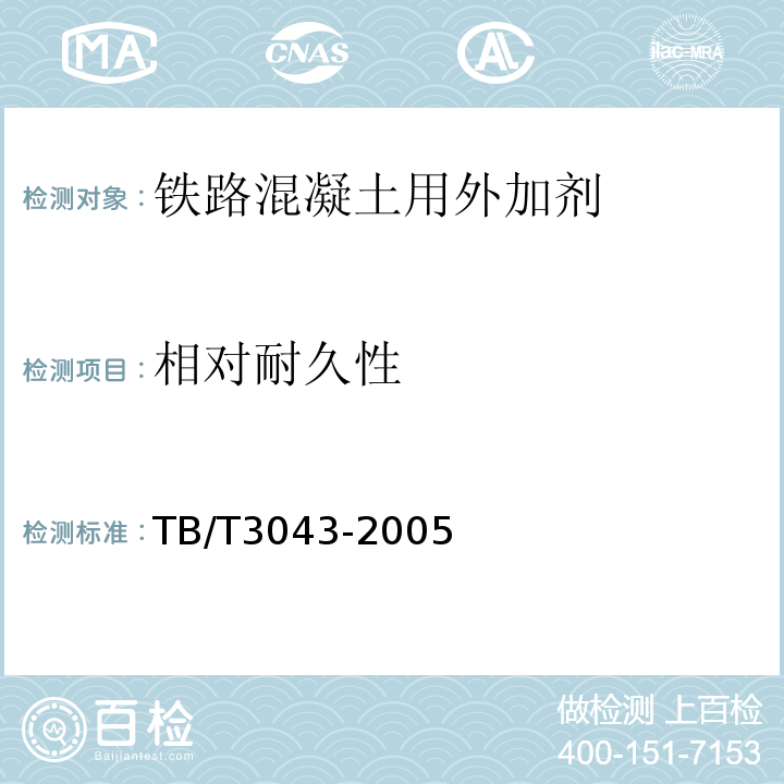 相对耐久性 预制后张法预应力混凝土铁路桥简支T梁技术条件 TB/T3043-2005