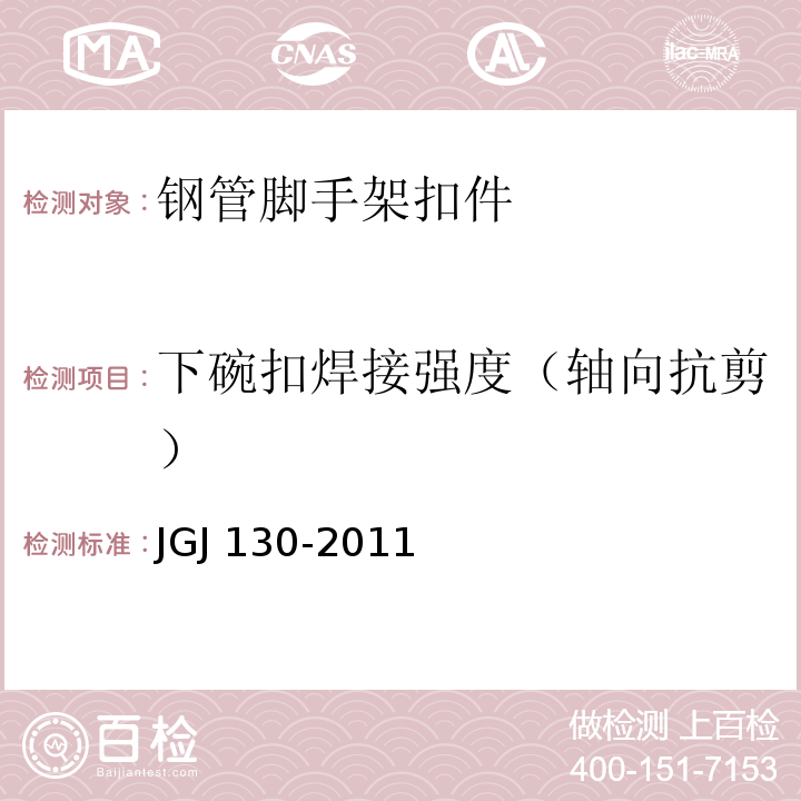 下碗扣焊接强度（轴向抗剪） 建筑施工扣件式钢管脚手架安全技术规范 JGJ 130-2011