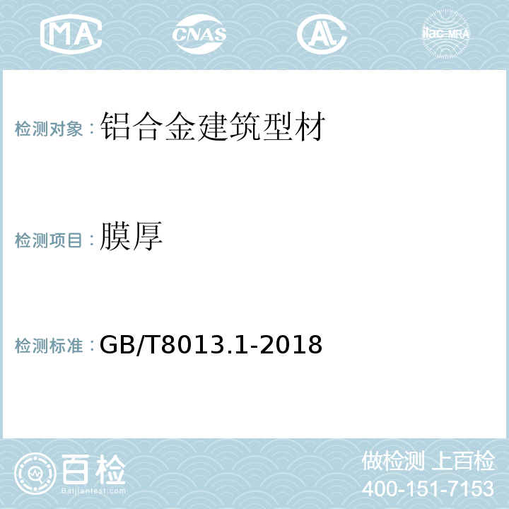 膜厚 铝及铝合金阳极氧化与有机聚合物膜 第1部分：阳极氧化膜 GB/T8013.1-2018