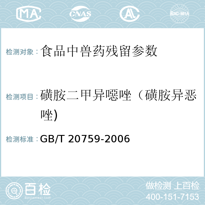 磺胺二甲异噁唑（磺胺异恶唑) 畜禽肉中十六种磺胺类药物残留量的测定 液相色谱-串联质谱法 GB/T 20759-2006