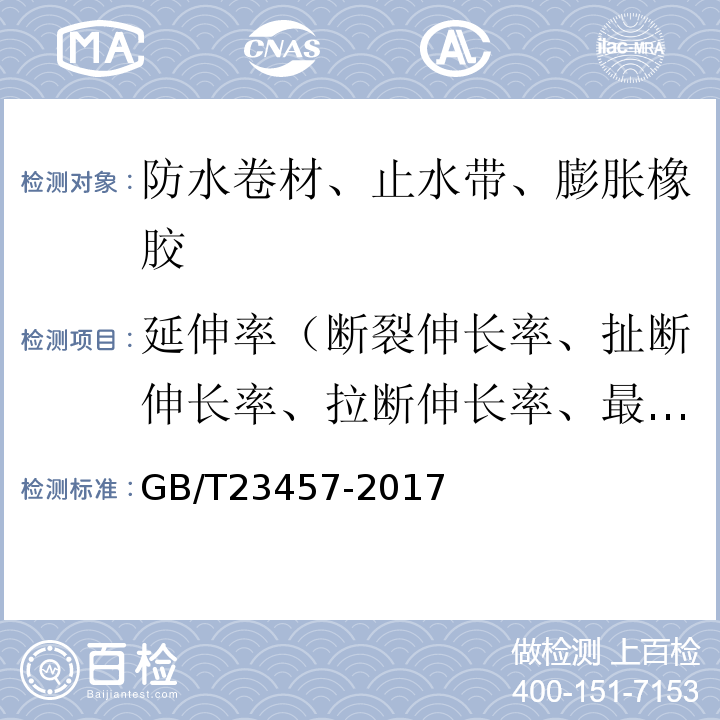 延伸率（断裂伸长率、扯断伸长率、拉断伸长率、最大力下伸长率） GB/T 23457-2017 预铺防水卷材