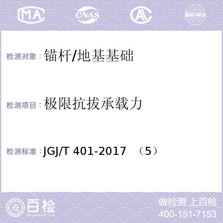 极限抗拔承载力 锚杆检测与监测技术规程 /JGJ/T 401-2017 （5）