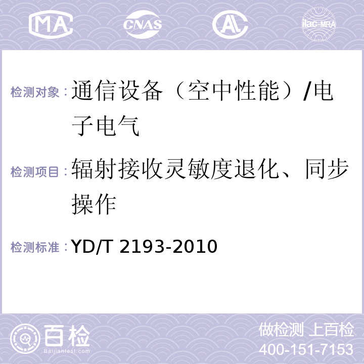 辐射接收灵敏度退化、同步操作 移动用户终端无线局域网空间射频辐射功率和接收机性能测量方法/YD/T 2193-2010