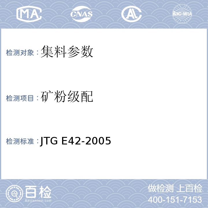 矿粉级配 公路工程集料试验规程 JTG E42-2005