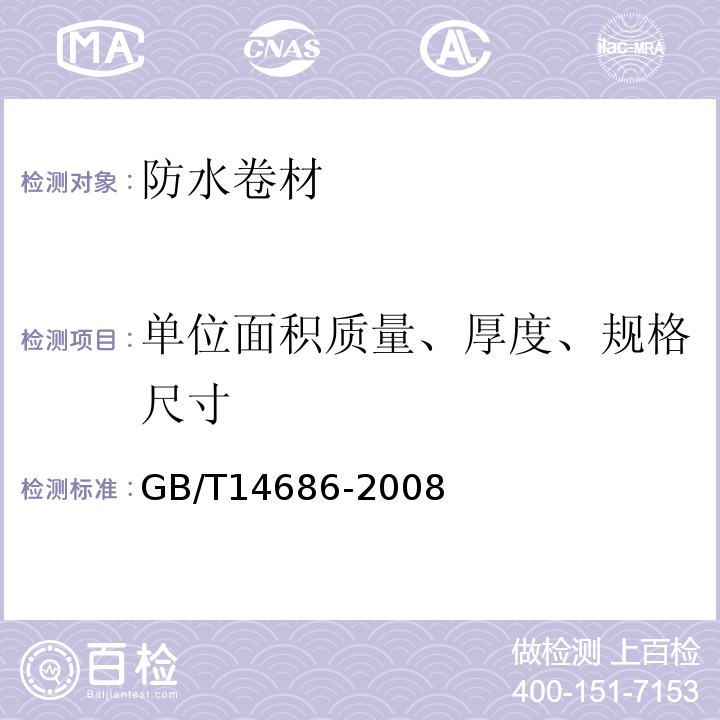 单位面积质量、厚度、规格尺寸 GB/T 14686-2008 石油沥青玻璃纤维胎防水卷材