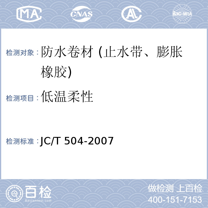 低温柔性 铝箔面石油沥青防水卷材 JC/T 504-2007